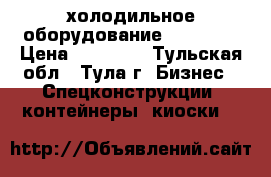 холодильное оборудование Frigorex › Цена ­ 16 500 - Тульская обл., Тула г. Бизнес » Спецконструкции, контейнеры, киоски   